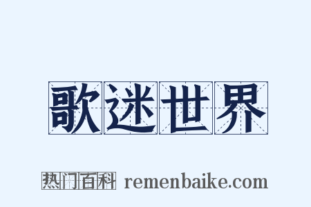 歌迷世界是什么意思的图片